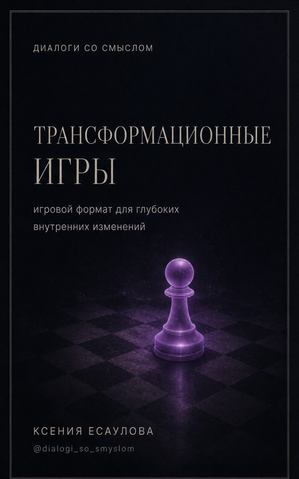 Трансформационные игры