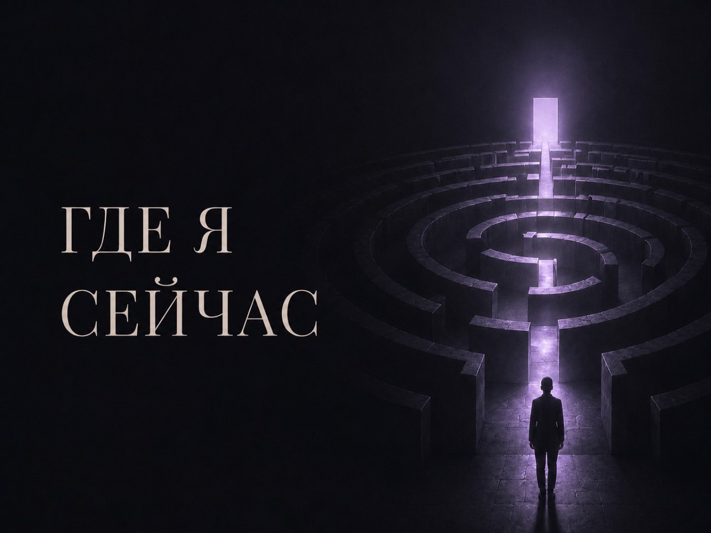 Где я сейчас