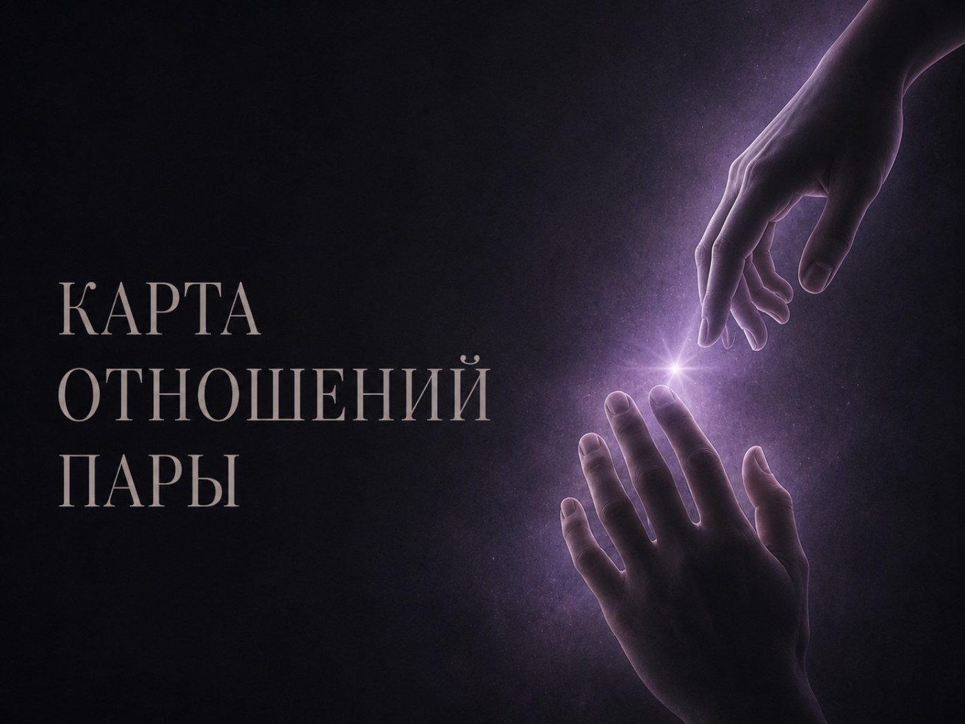 Карта отношений пары